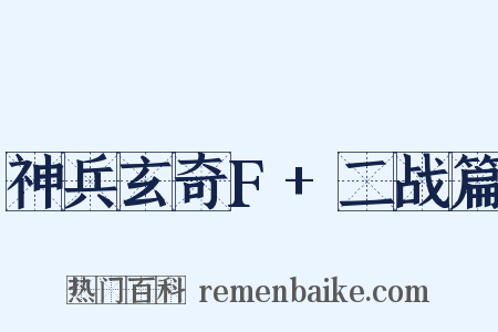 神兵玄奇F+二战篇是什么意思的图片